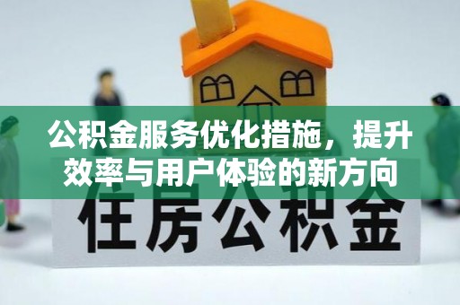 秦都公积金服务优化措施，提升效率与用户体验的新方向
