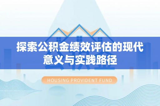 秦都探索公积金绩效评估的现代意义与实践路径