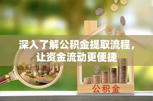 秦都深入了解公积金提取流程，让资金流动更便捷