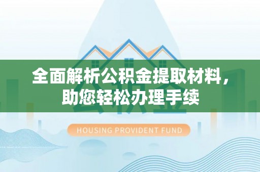 秦都全面解析公积金提取材料，助您轻松办理手续