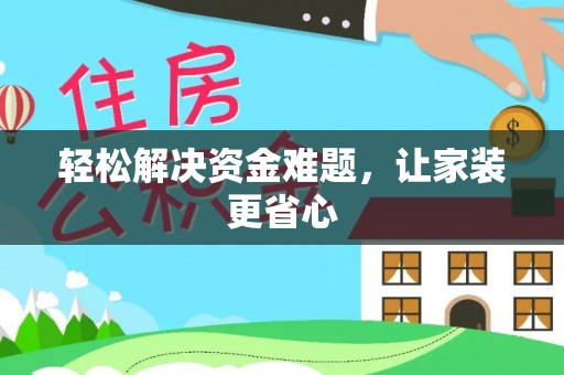 秦都轻松解决资金难题，让家装更省心
