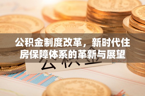秦都公积金制度改革，新时代住房保障体系的革新与展望