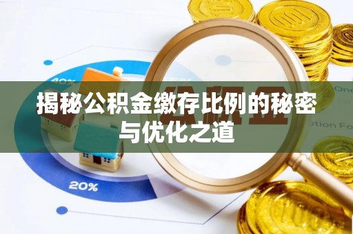 秦都揭秘公积金缴存比例的秘密与优化之道