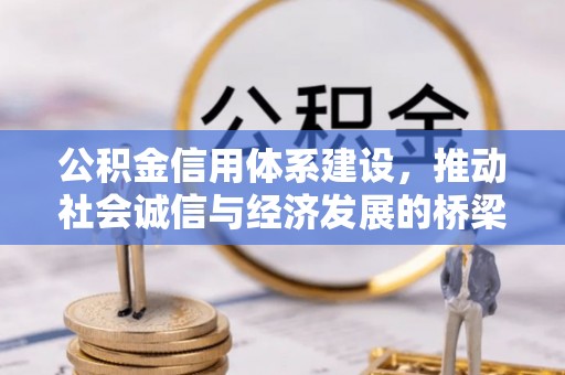 秦都公积金信用体系建设，推动社会诚信与经济发展的桥梁