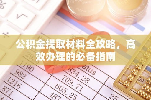 秦都公积金提取材料全攻略，高效办理的必备指南