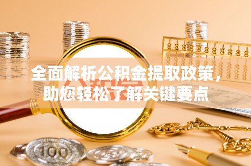 秦都全面解析公积金提取政策，助您轻松了解关键要点