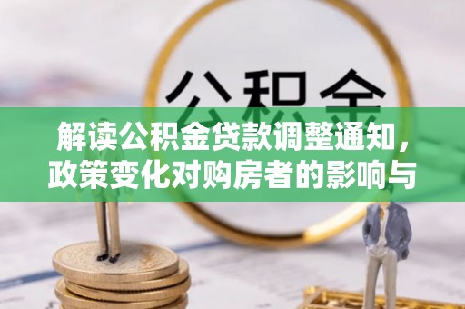 秦都解读公积金贷款调整通知，政策变化对购房者的影响与应对策略