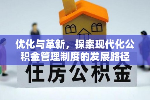 秦都优化与革新，探索现代化公积金管理制度的发展路径