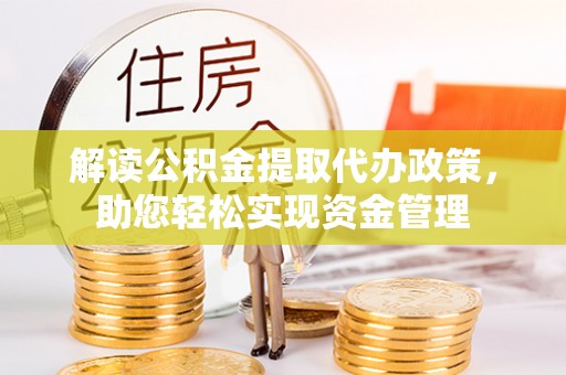 秦都解读公积金提取代办政策，助您轻松实现资金管理