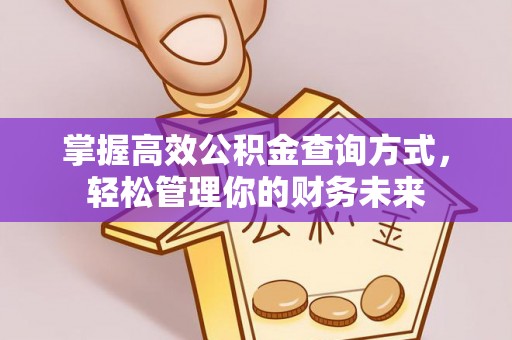 秦都掌握高效公积金查询方式，轻松管理你的财务未来