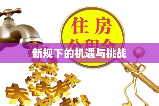秦都新规下的机遇与挑战