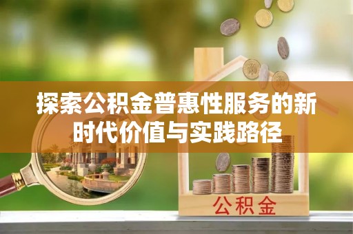 秦都探索公积金普惠性服务的新时代价值与实践路径