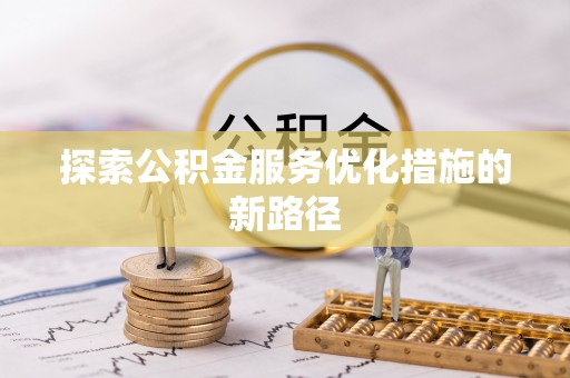 秦都探索公积金服务优化措施的新路径