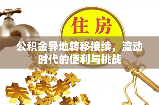 秦都公积金异地转移接续，流动时代的便利与挑战