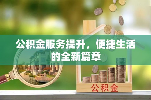 秦都公积金服务提升，便捷生活的全新篇章