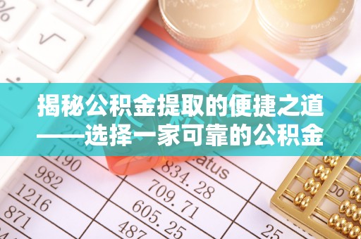秦都揭秘公积金提取的便捷之道——选择一家可靠的公积金提取代办公司