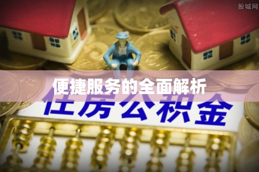 秦都便捷服务的全面解析