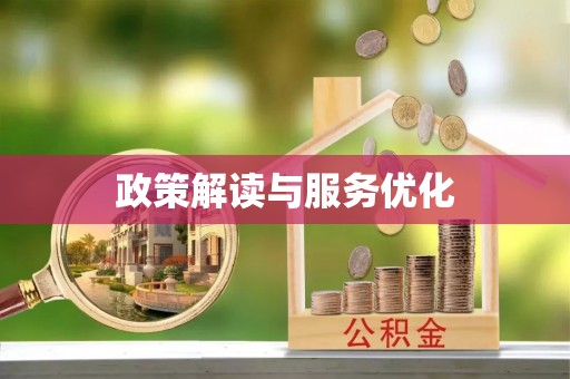 秦都政策解读与服务优化