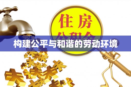 秦都构建公平与和谐的劳动环境