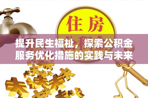 秦都提升民生福祉，探索公积金服务优化措施的实践与未来