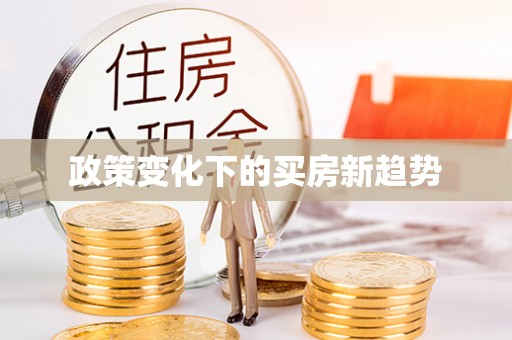 秦都政策变化下的买房新趋势