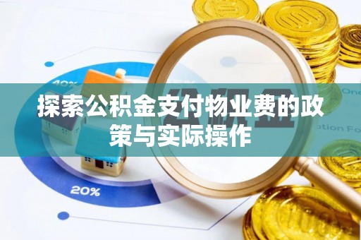 秦都探索公积金支付物业费的政策与实际操作