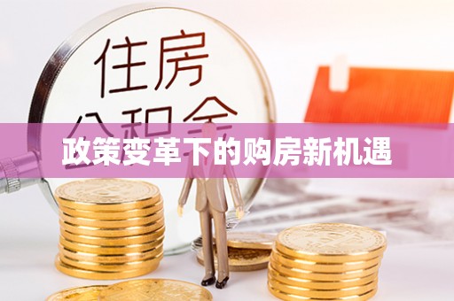 秦都政策变革下的购房新机遇