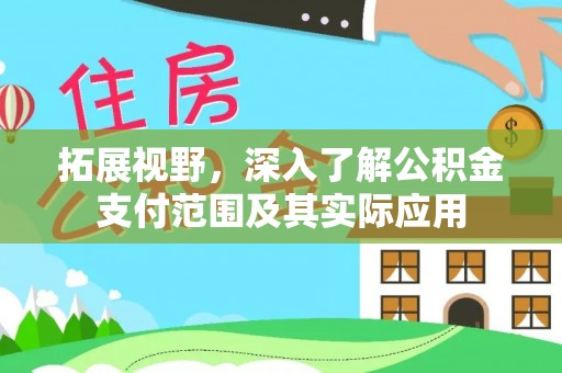 秦都拓展视野，深入了解公积金支付范围及其实际应用