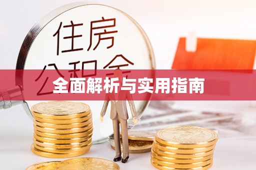 秦都全面解析与实用指南