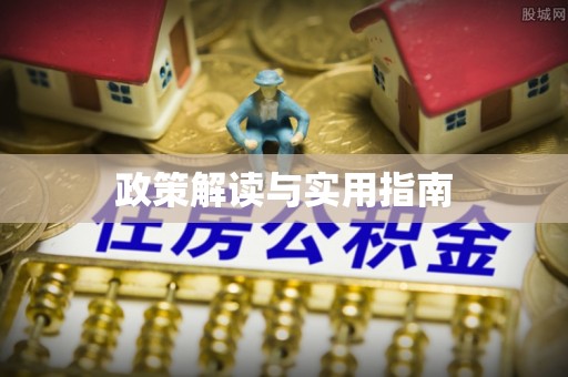 秦都政策解读与实用指南