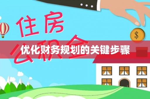 秦都优化财务规划的关键步骤