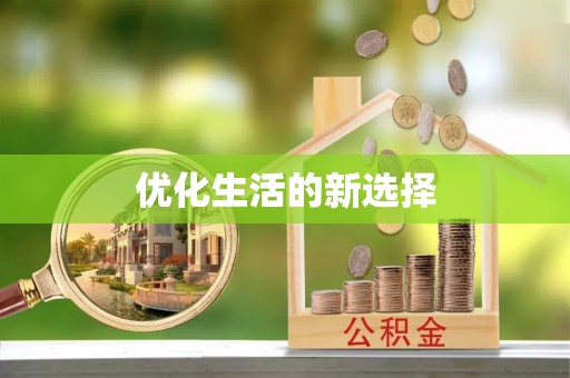 秦都优化生活的新选择