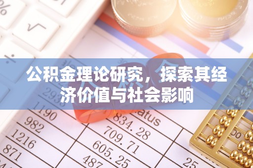 秦都公积金理论研究，探索其经济价值与社会影响