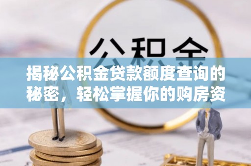 秦都揭秘公积金贷款额度查询的秘密，轻松掌握你的购房资金