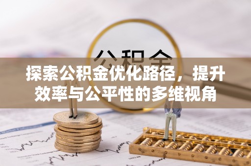 秦都探索公积金优化路径，提升效率与公平性的多维视角