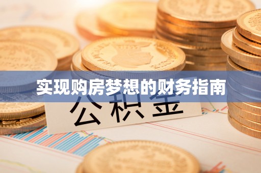 秦都实现购房梦想的财务指南