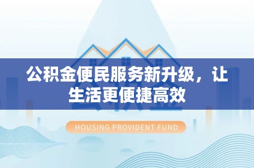 秦都公积金便民服务新升级，让生活更便捷高效