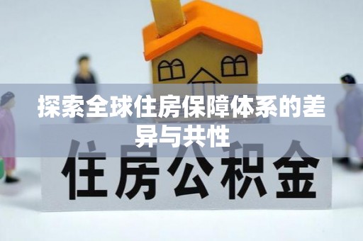秦都探索全球住房保障体系的差异与共性