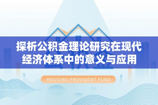 秦都探析公积金理论研究在现代经济体系中的意义与应用