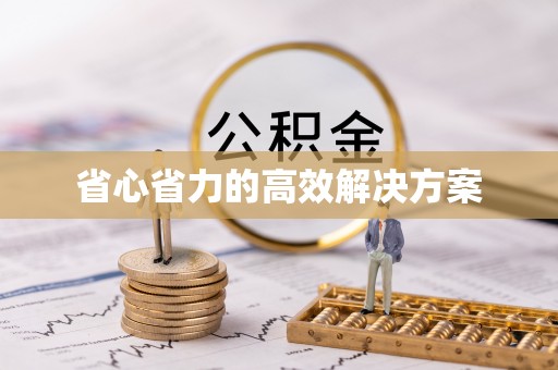 秦都省心省力的高效解决方案