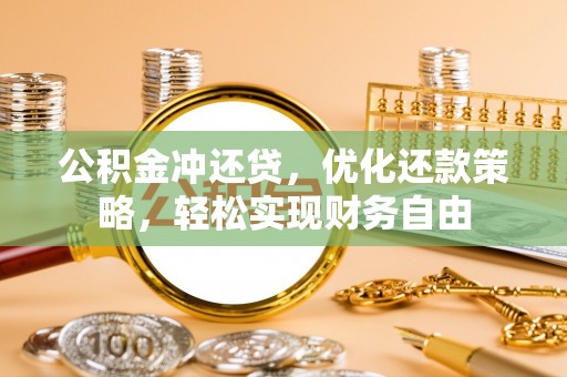 秦都公积金冲还贷，优化还款策略，轻松实现财务自由