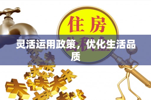 秦都灵活运用政策，优化生活品质
