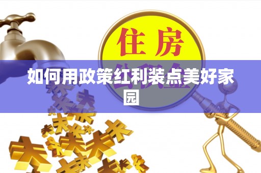 秦都如何用政策红利装点美好家园