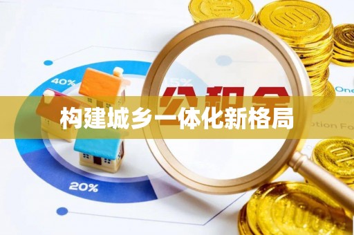 秦都构建城乡一体化新格局