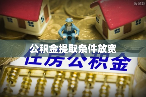 秦都公积金提取条件放宽