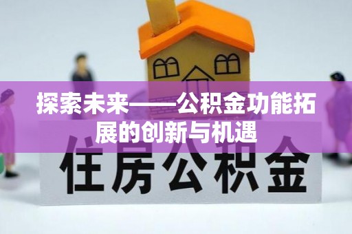 秦都探索未来——公积金功能拓展的创新与机遇