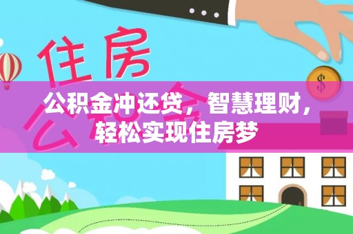 秦都公积金冲还贷，智慧理财，轻松实现住房梦