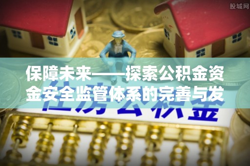 秦都保障未来——探索公积金资金安全监管体系的完善与发展