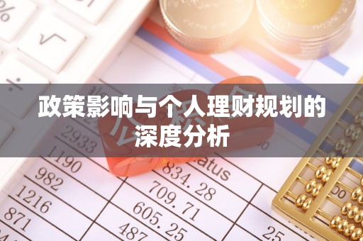 秦都政策影响与个人理财规划的深度分析