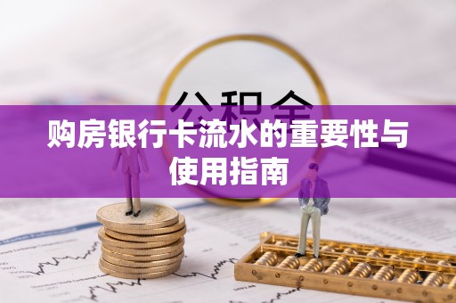 秦都购房银行卡流水的重要性与使用指南
